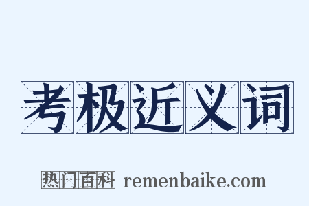 考极近义词是什么意思的图片